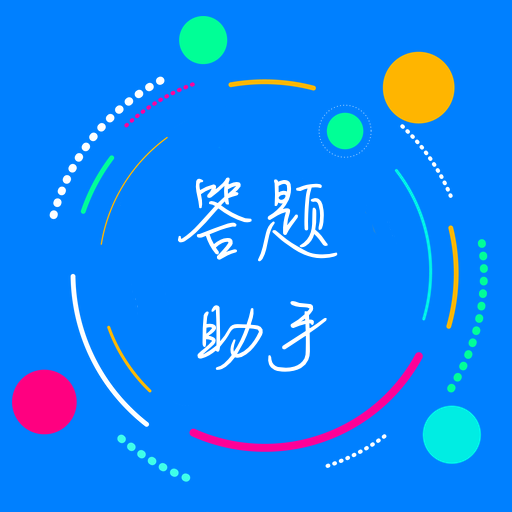 挑戰答題助手