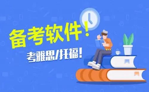 資料最全的備考軟件有哪些?