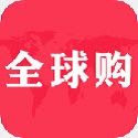 全球購(gòu)商城