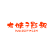 大妹子影視