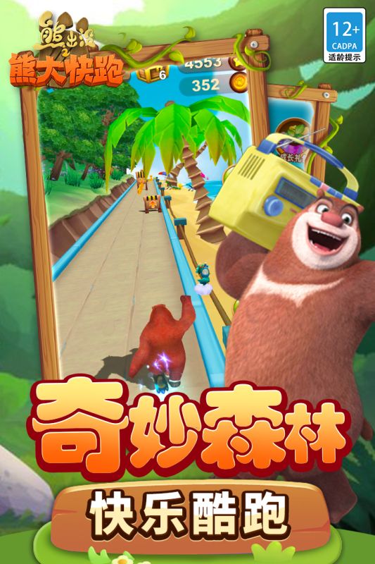 熊出沒之熊大快跑