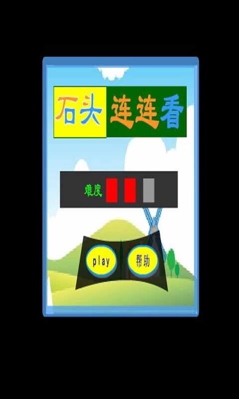 石頭連連看