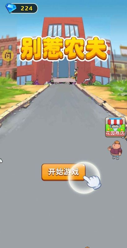 別惹農(nóng)夫雪糕刺客版