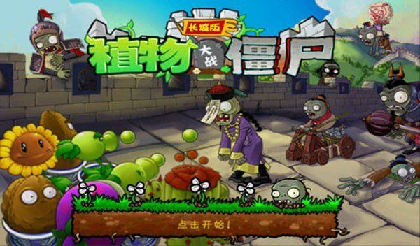 植物大戰(zhàn)僵尸中國長城版(Plants Vs Zombies)