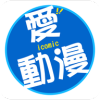 icomic(愛動(dòng)漫)