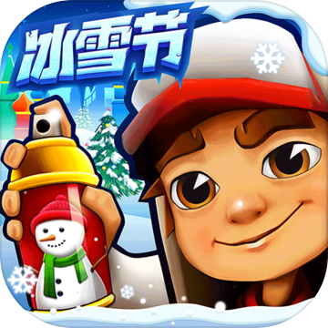 地鐵跑酷雪地版