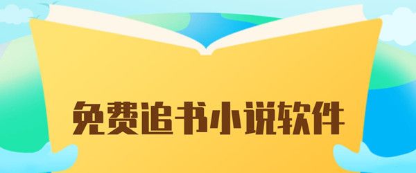 什么軟件看小說齊全而且不收費