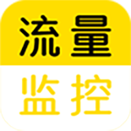 流量監控助手