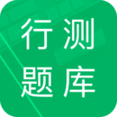 行測題庫