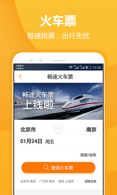 暢途汽車票