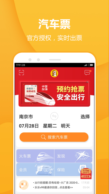 暢途汽車票