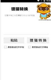 貍貓轉換器