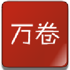 萬卷書屋