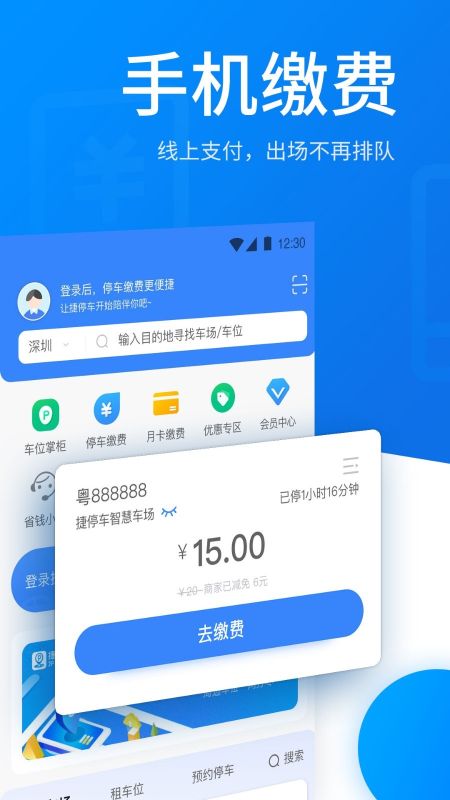 捷停車