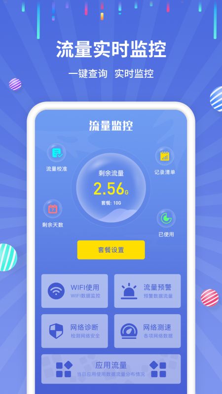 流量監控助手