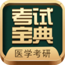 醫學考研考試寶典