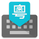 谷歌粵語輸入法(Google Cantonese Input)