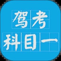 駕考科目一題庫完整版