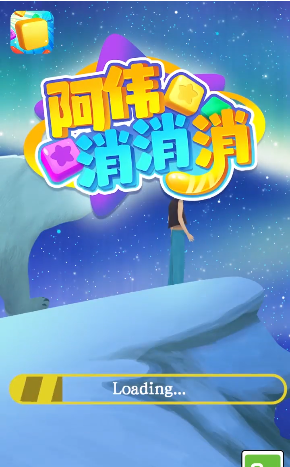 阿偉消消消