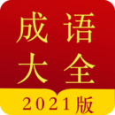 成語字典