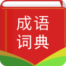 漢語成語詞典