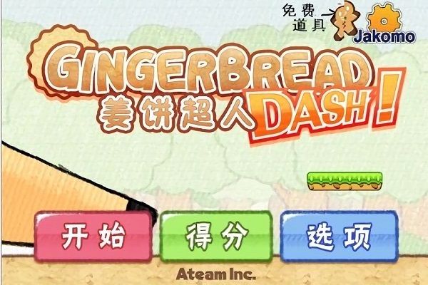 姜餅超人