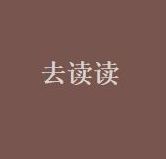 去讀讀