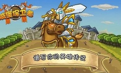 城堡保衛者