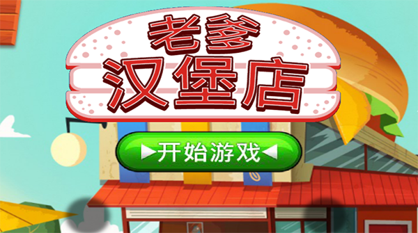 老爹漢堡店