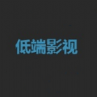 低端影視