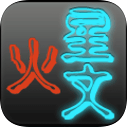 火星文轉(zhuǎn)換器
