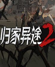 歸家異途2(Home Behind)