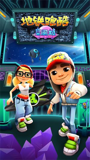 地鐵跑酷空間站內(nèi)購版(Subway Surf)