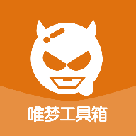 唯夢工具箱免費版