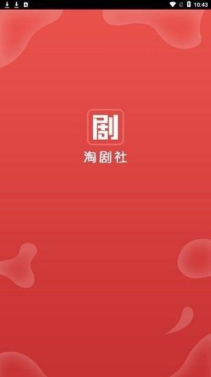 淘劇社
