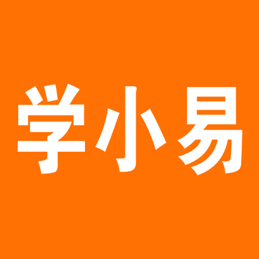 學小易拍照搜題
