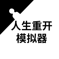 人生重開模擬器手機版