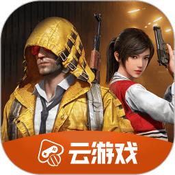 和平精英云游戲免費版