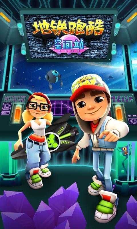 地鐵跑酷空間站版本無邪盒子版