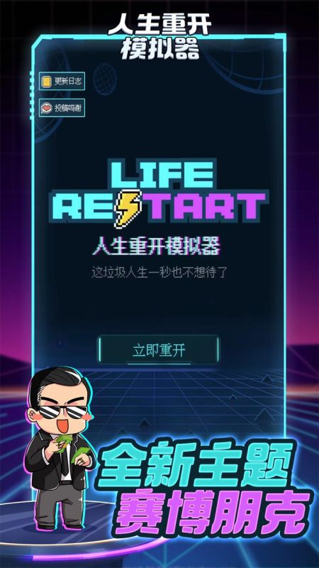 人生重開模擬器手機版
