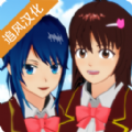 櫻花校園最新版本(SAKURA SchoolSimulator)