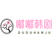 嘟嘟韓劇