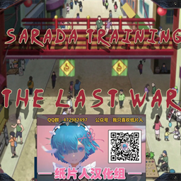 最后的戰爭3.0漢化版(Sarada training - The last war（紙片人漢化組）)