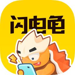 閃電龜游戲盒子最新版