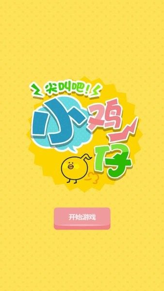 尖叫吧小雞仔