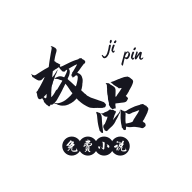 極品小說