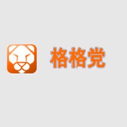 格格黨