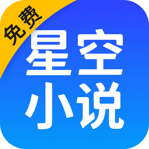 星空小說