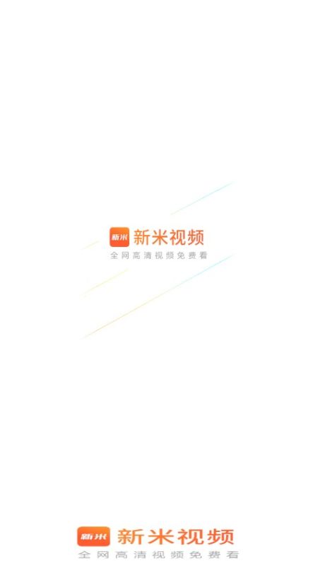 新米視頻app極速版