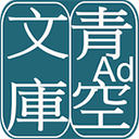 青空文庫